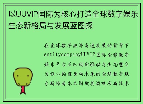 以UUVIP国际为核心打造全球数字娱乐生态新格局与发展蓝图探 以UUVIP国际为核心打造全球数字娱乐生态新格局与发展蓝图探