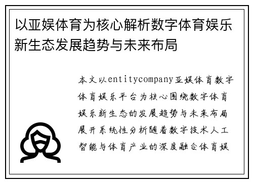 以亚娱体育为核心解析数字体育娱乐新生态发展趋势与未来布局 以亚娱体育为核心解析数字体育娱乐新生态发展趋势与未来布局
