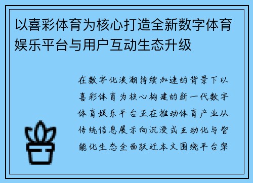 以喜彩体育为核心打造全新数字体育娱乐平台与用户互动生态升级