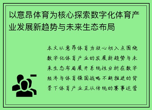 以意昂体育为核心探索数字化体育产业发展新趋势与未来生态布局 以意昂体育为核心探索数字化体育产业发展新趋势与未来生态布局