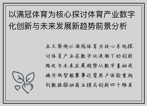 以满冠体育为核心探讨体育产业数字化创新与未来发展新趋势前景分析