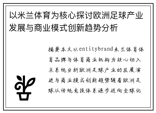 以米兰体育为核心探讨欧洲足球产业发展与商业模式创新趋势分析