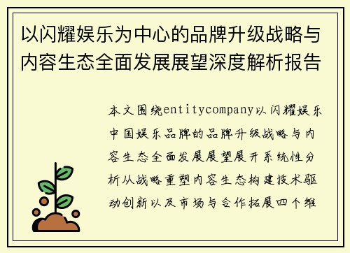 以闪耀娱乐为中心的品牌升级战略与内容生态全面发展展望深度解析报告