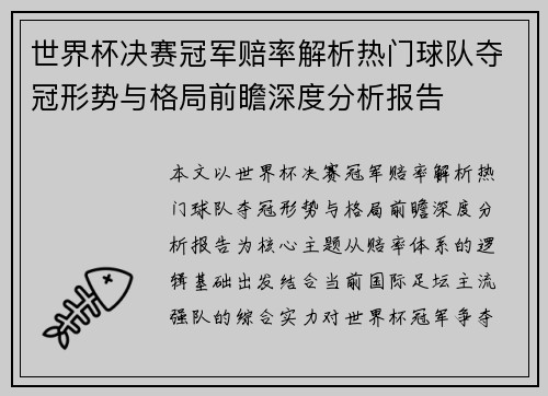 世界杯决赛冠军赔率解析热门球队夺冠形势与格局前瞻深度分析报告 世界杯决赛冠军赔率解析热门球队夺冠形势与格局前瞻深度分析报告