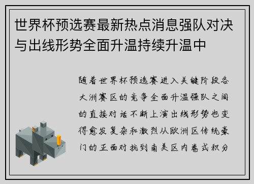 世界杯预选赛最新热点消息强队对决与出线形势全面升温持续升温中