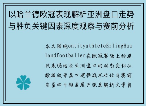 以哈兰德欧冠表现解析亚洲盘口走势与胜负关键因素深度观察与赛前分析 以哈兰德欧冠表现解析亚洲盘口走势与胜负关键因素深度观察与赛前分析