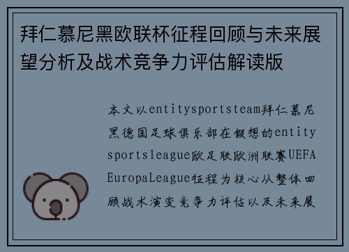 拜仁慕尼黑欧联杯征程回顾与未来展望分析及战术竞争力评估解读版