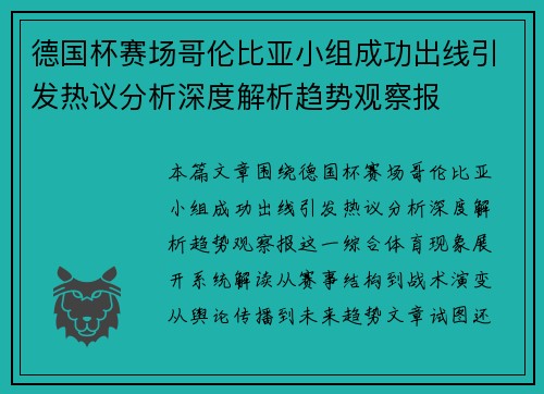 德国杯赛场哥伦比亚小组成功出线引发热议分析深度解析趋势观察报 德国杯赛场哥伦比亚小组成功出线引发热议分析深度解析趋势观察报