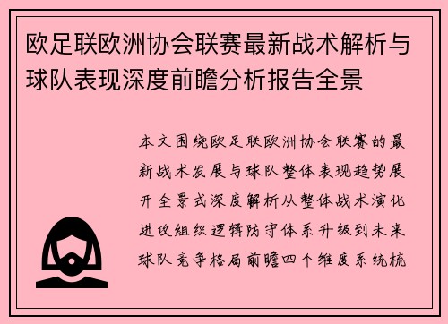 欧足联欧洲协会联赛最新战术解析与球队表现深度前瞻分析报告全景 欧足联欧洲协会联赛最新战术解析与球队表现深度前瞻分析报告全景