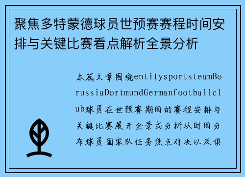 聚焦多特蒙德球员世预赛赛程时间安排与关键比赛看点解析全景分析