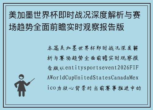 美加墨世界杯即时战况深度解析与赛场趋势全面前瞻实时观察报告版