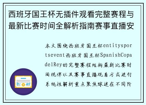 西班牙国王杯无插件观看完整赛程与最新比赛时间全解析指南赛事直播安排汇