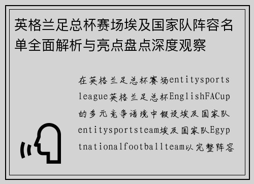 英格兰足总杯赛场埃及国家队阵容名单全面解析与亮点盘点深度观察 英格兰足总杯赛场埃及国家队阵容名单全面解析与亮点盘点深度观察