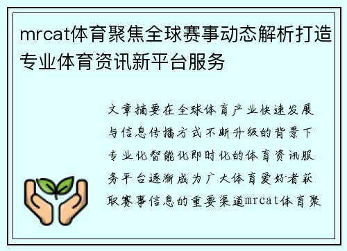 mrcat体育聚焦全球赛事动态解析打造专业体育资讯新平台服务 mrcat体育聚焦全球赛事动态解析打造专业体育资讯新平台服务
