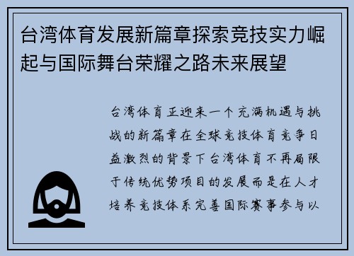 台湾体育发展新篇章探索竞技实力崛起与国际舞台荣耀之路未来展望 台湾体育发展新篇章探索竞技实力崛起与国际舞台荣耀之路未来展望