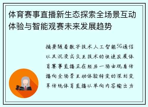 体育赛事直播新生态探索全场景互动体验与智能观赛未来发展趋势 体育赛事直播新生态探索全场景互动体验与智能观赛未来发展趋势