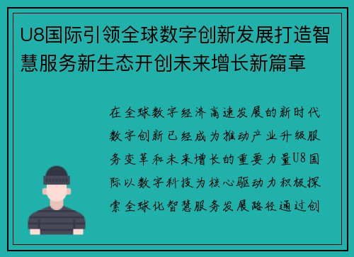 U8国际引领全球数字创新发展打造智慧服务新生态开创未来增长新篇章 U8国际引领全球数字创新发展打造智慧服务新生态开创未来增长新篇章