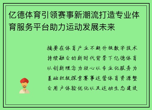 亿德体育引领赛事新潮流打造专业体育服务平台助力运动发展未来 亿德体育引领赛事新潮流打造专业体育服务平台助力运动发展未来