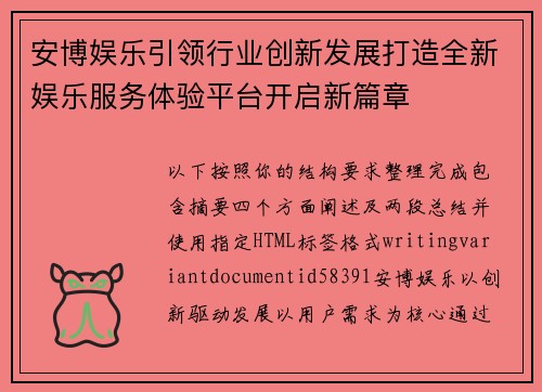安博娱乐引领行业创新发展打造全新娱乐服务体验平台开启新篇章 安博娱乐引领行业创新发展打造全新娱乐服务体验平台开启新篇章