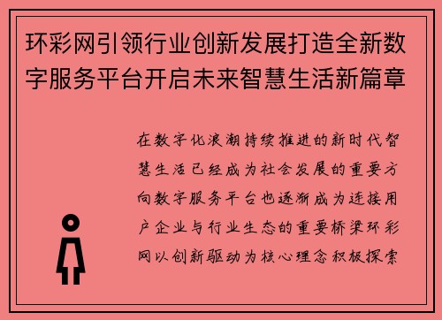 环彩网引领行业创新发展打造全新数字服务平台开启未来智慧生活新篇章