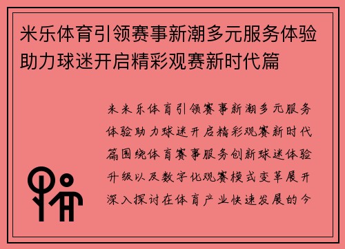 米乐体育引领赛事新潮多元服务体验助力球迷开启精彩观赛新时代篇 米乐体育引领赛事新潮多元服务体验助力球迷开启精彩观赛新时代篇