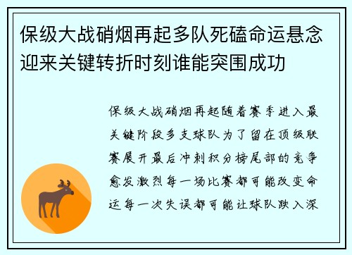 保级大战硝烟再起多队死磕命运悬念迎来关键转折时刻谁能突围成功 保级大战硝烟再起多队死磕命运悬念迎来关键转折时刻谁能突围成功