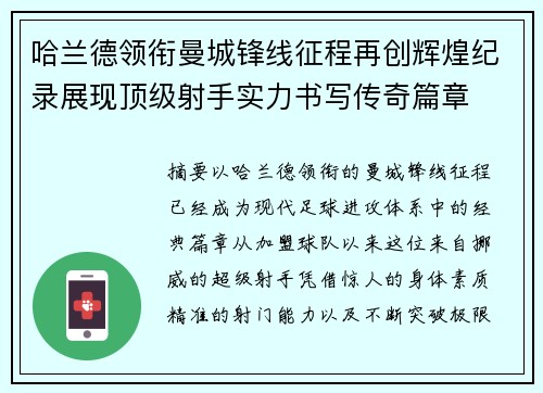 哈兰德领衔曼城锋线征程再创辉煌纪录展现顶级射手实力书写传奇篇章 哈兰德领衔曼城锋线征程再创辉煌纪录展现顶级射手实力书写传奇篇章