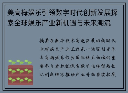 美高梅娱乐引领数字时代创新发展探索全球娱乐产业新机遇与未来潮流 美高梅娱乐引领数字时代创新发展探索全球娱乐产业新机遇与未来潮流