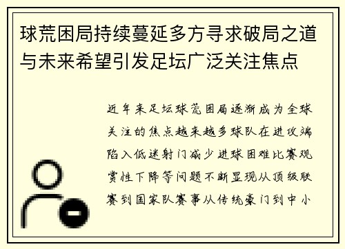 球荒困局持续蔓延多方寻求破局之道与未来希望引发足坛广泛关注焦点
