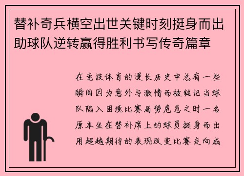 替补奇兵横空出世关键时刻挺身而出助球队逆转赢得胜利书写传奇篇章 替补奇兵横空出世关键时刻挺身而出助球队逆转赢得胜利书写传奇篇章