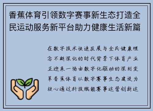 香蕉体育引领数字赛事新生态打造全民运动服务新平台助力健康生活新篇章 香蕉体育引领数字赛事新生态打造全民运动服务新平台助力健康生活新篇章