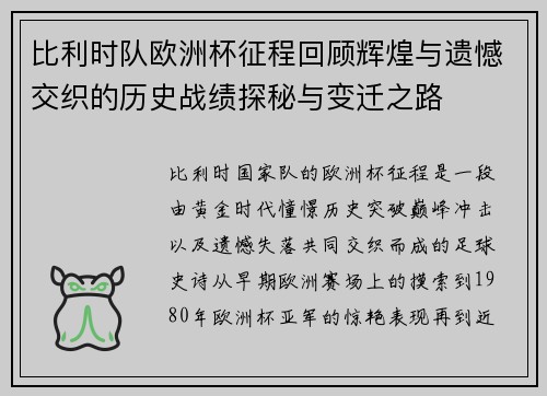 比利时队欧洲杯征程回顾辉煌与遗憾交织的历史战绩探秘与变迁之路 比利时队欧洲杯征程回顾辉煌与遗憾交织的历史战绩探秘与变迁之路
