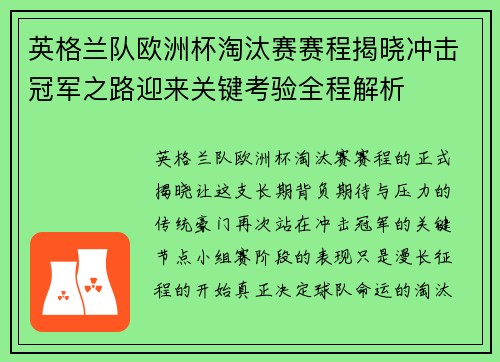 英格兰队欧洲杯淘汰赛赛程揭晓冲击冠军之路迎来关键考验全程解析 英格兰队欧洲杯淘汰赛赛程揭晓冲击冠军之路迎来关键考验全程解析