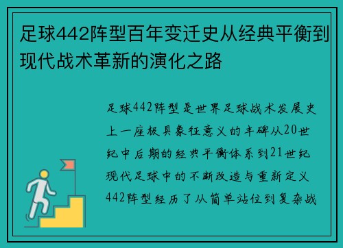 足球442阵型百年变迁史从经典平衡到现代战术革新的演化之路 足球442阵型百年变迁史从经典平衡到现代战术革新的演化之路