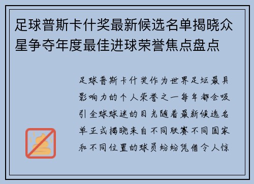 足球普斯卡什奖最新候选名单揭晓众星争夺年度最佳进球荣誉焦点盘点 足球普斯卡什奖最新候选名单揭晓众星争夺年度最佳进球荣誉焦点盘点